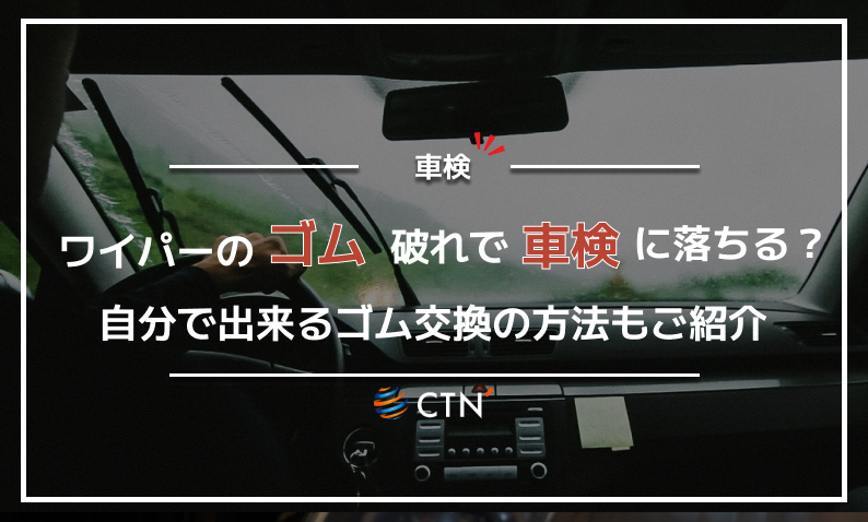 車検が通らないリアワイパーの状態とは？外し方・交換方法なども併せて紹介｜CTN車一括査定